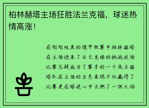 柏林赫塔主场狂胜法兰克福，球迷热情高涨！