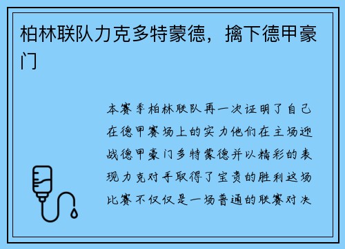 柏林联队力克多特蒙德，擒下德甲豪门
