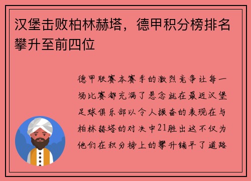 汉堡击败柏林赫塔，德甲积分榜排名攀升至前四位