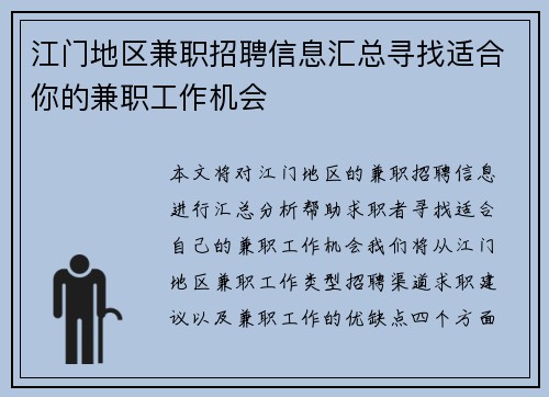 江门地区兼职招聘信息汇总寻找适合你的兼职工作机会