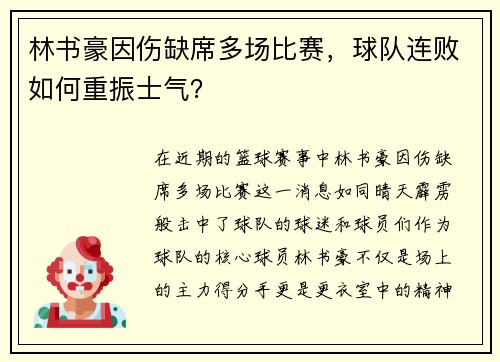 林书豪因伤缺席多场比赛，球队连败如何重振士气？