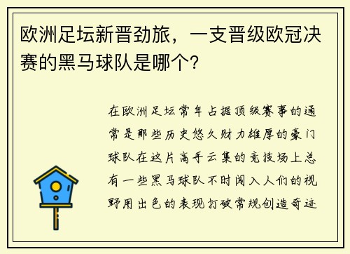 欧洲足坛新晋劲旅，一支晋级欧冠决赛的黑马球队是哪个？