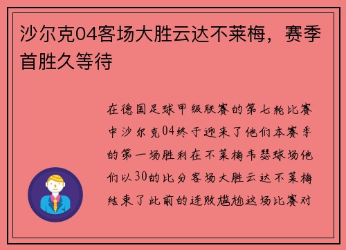 沙尔克04客场大胜云达不莱梅，赛季首胜久等待