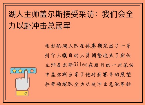 湖人主帅盖尔斯接受采访：我们会全力以赴冲击总冠军