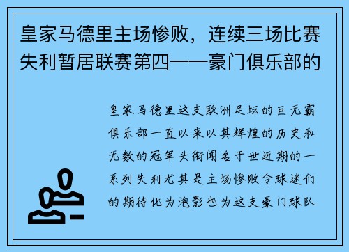 皇家马德里主场惨败，连续三场比赛失利暂居联赛第四——豪门俱乐部的危机之路