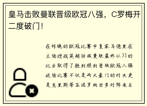皇马击败曼联晋级欧冠八强，C罗梅开二度破门！