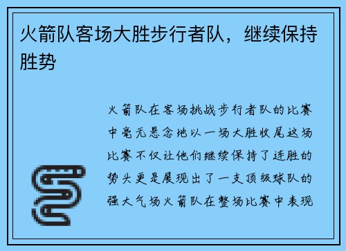 火箭队客场大胜步行者队，继续保持胜势