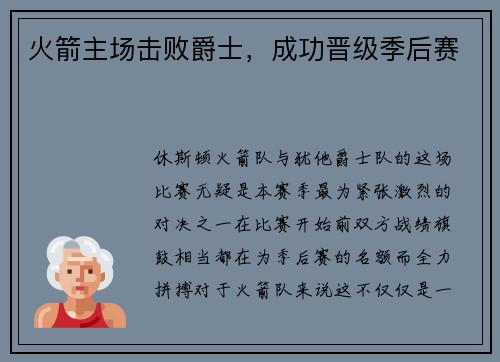 火箭主场击败爵士，成功晋级季后赛