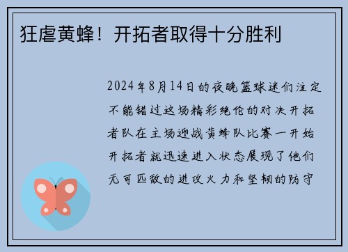 狂虐黄蜂！开拓者取得十分胜利