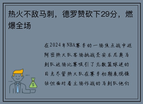 热火不敌马刺，德罗赞砍下29分，燃爆全场