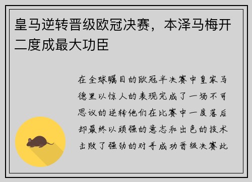 皇马逆转晋级欧冠决赛，本泽马梅开二度成最大功臣