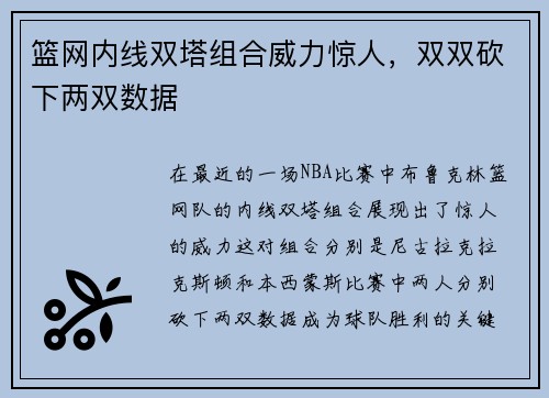 篮网内线双塔组合威力惊人，双双砍下两双数据