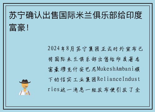 苏宁确认出售国际米兰俱乐部给印度富豪！