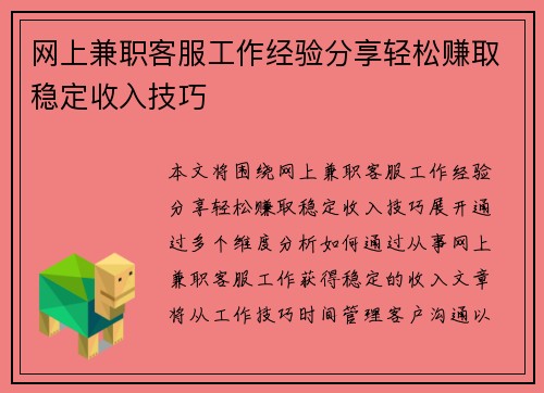 网上兼职客服工作经验分享轻松赚取稳定收入技巧