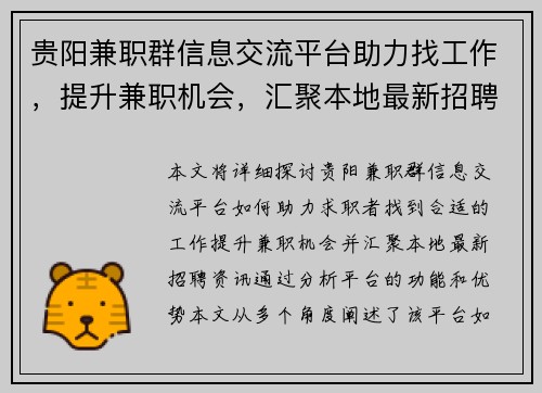贵阳兼职群信息交流平台助力找工作，提升兼职机会，汇聚本地最新招聘资讯