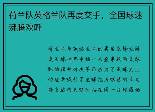 荷兰队英格兰队再度交手，全国球迷沸腾欢呼