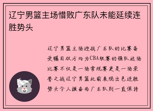 辽宁男篮主场惜败广东队未能延续连胜势头