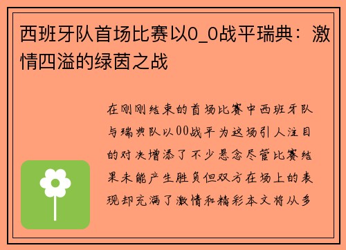 西班牙队首场比赛以0_0战平瑞典：激情四溢的绿茵之战