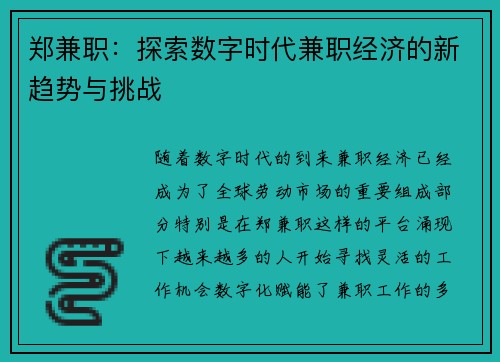郑兼职：探索数字时代兼职经济的新趋势与挑战