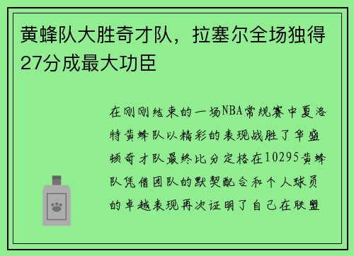 黄蜂队大胜奇才队，拉塞尔全场独得27分成最大功臣
