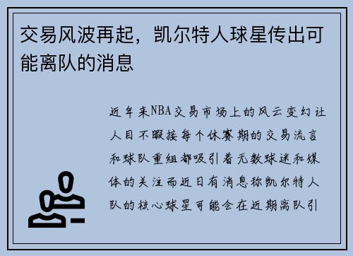 交易风波再起，凯尔特人球星传出可能离队的消息