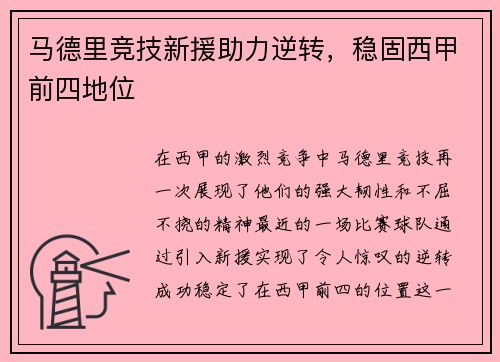 马德里竞技新援助力逆转，稳固西甲前四地位