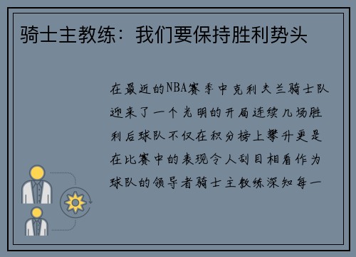 骑士主教练：我们要保持胜利势头
