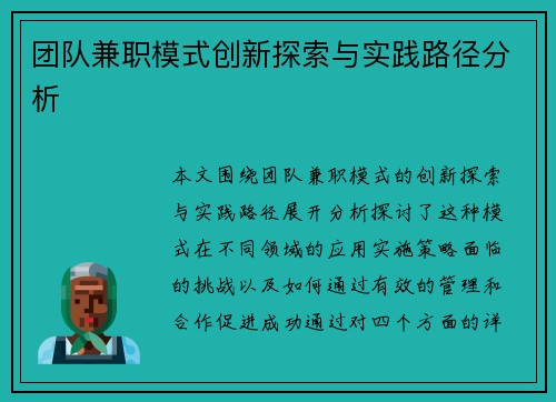 团队兼职模式创新探索与实践路径分析