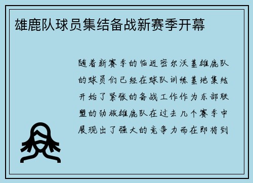 雄鹿队球员集结备战新赛季开幕