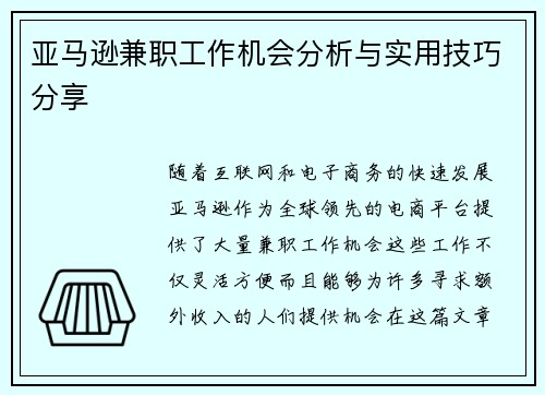 亚马逊兼职工作机会分析与实用技巧分享