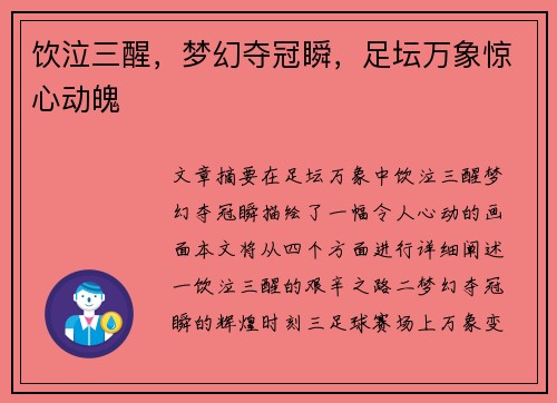 饮泣三醒，梦幻夺冠瞬，足坛万象惊心动魄