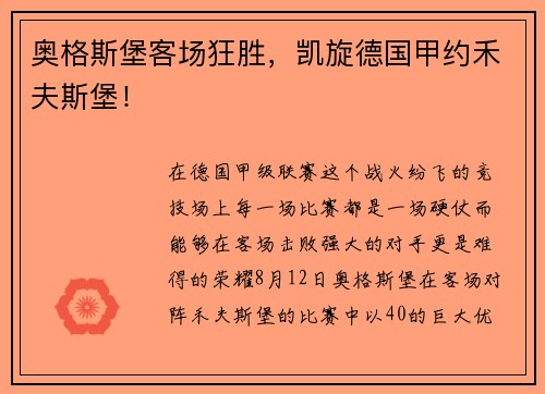 奥格斯堡客场狂胜，凯旋德国甲约禾夫斯堡！