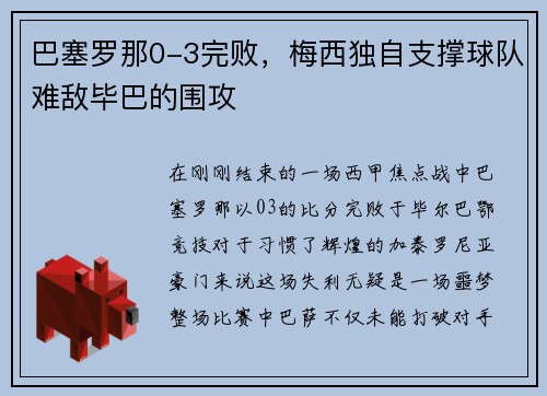 巴塞罗那0-3完败，梅西独自支撑球队难敌毕巴的围攻