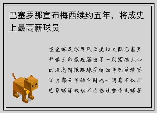 巴塞罗那宣布梅西续约五年，将成史上最高薪球员