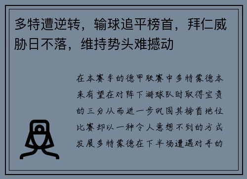 多特遭逆转，输球追平榜首，拜仁威胁日不落，维持势头难撼动
