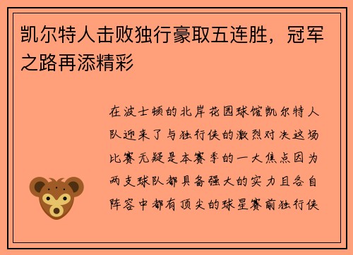 凯尔特人击败独行豪取五连胜，冠军之路再添精彩