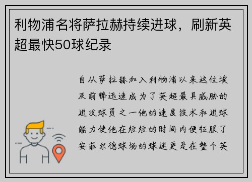 利物浦名将萨拉赫持续进球，刷新英超最快50球纪录