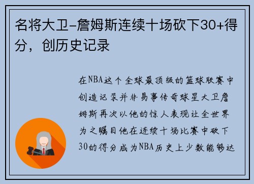 名将大卫-詹姆斯连续十场砍下30+得分，创历史记录