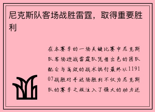 尼克斯队客场战胜雷霆，取得重要胜利