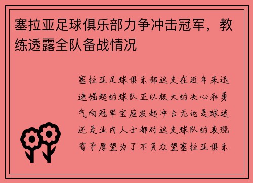 塞拉亚足球俱乐部力争冲击冠军，教练透露全队备战情况