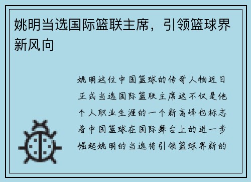 姚明当选国际篮联主席，引领篮球界新风向