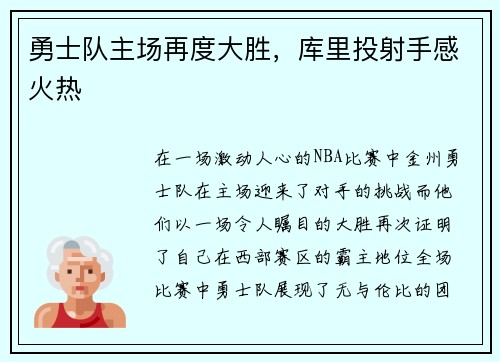 勇士队主场再度大胜，库里投射手感火热