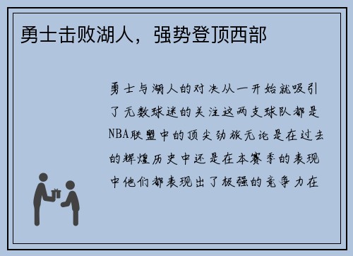 勇士击败湖人，强势登顶西部