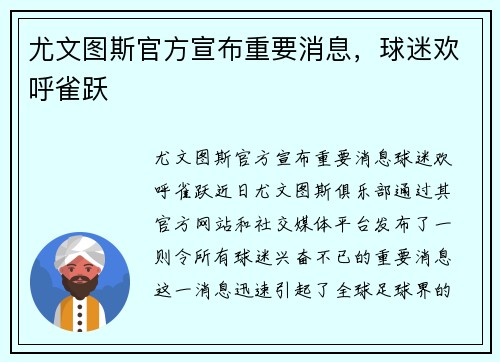 尤文图斯官方宣布重要消息，球迷欢呼雀跃