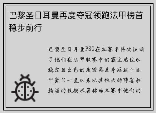 巴黎圣日耳曼再度夺冠领跑法甲榜首稳步前行