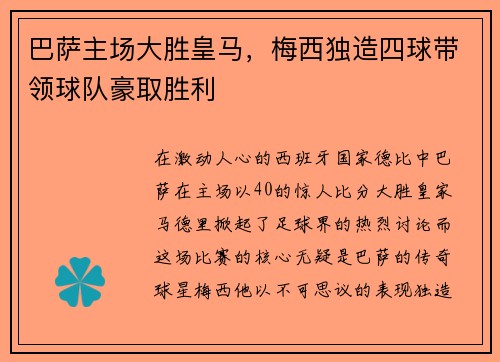巴萨主场大胜皇马，梅西独造四球带领球队豪取胜利
