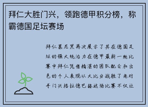 拜仁大胜门兴，领跑德甲积分榜，称霸德国足坛赛场