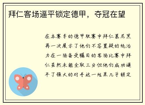 拜仁客场逼平锁定德甲，夺冠在望