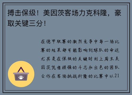 搏击保级！美因茨客场力克科隆，豪取关键三分！