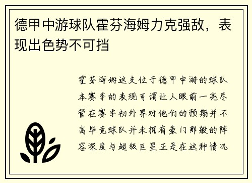 德甲中游球队霍芬海姆力克强敌，表现出色势不可挡